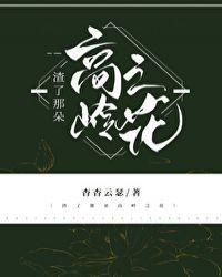 渣了那朵高岭之花神尊后txt