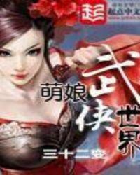 萌娘武侠世界无错版