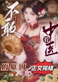 不敢看中医的原因作者喃米