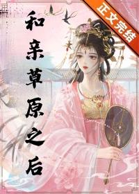 和亲草原之后TXT宝书网