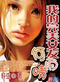 我的完美女友全解锁版