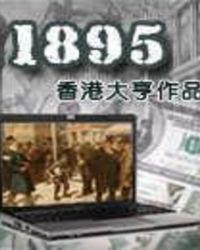 1885年历史事件