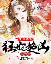 鬼帝的狂傲医妃