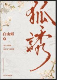 有只狐狸精觊觎我全文免费阅读