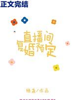 直播间复婚预定 栖盏