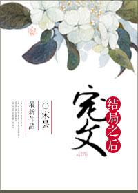 宠文结局之后by宋昙txt