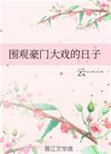 围观豪门