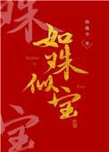 如珠似宝(父女)可月依