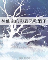 神仙家的影后又吃醋了 观然