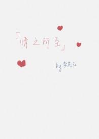 情之所至免费全文