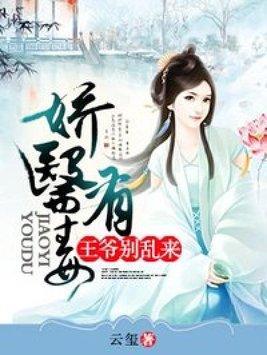 娇医有毒全文免费