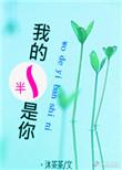 我的一半是你by