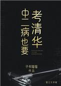 中二病也要考清华免费