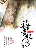 蒋贵妃传txt书包网