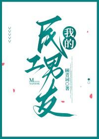 我的民工男友攻受是谁
