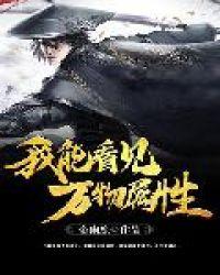 我能看见万物属性陈青衣啊免费