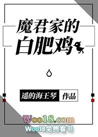魔君家的白肥鸡TXT