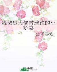 我爸是大佬带球跑的小娇妻百度资源
