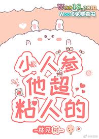 小人参他超粘人的全文
