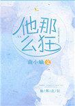 他那么狂小吞噬网