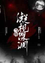 当你凝视深渊的时候原句