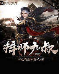 拜师九叔开始变强