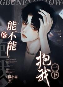 你能不能再抱我一次