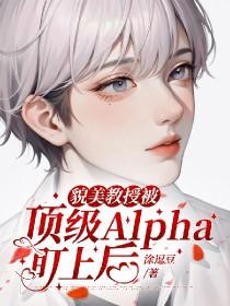 貌美教授被顶级Alpha盯上后(涂逗豆)