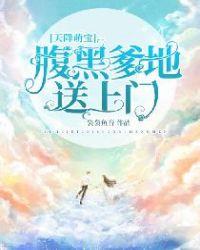 天降萌宝腹黑总裁冷娇妻全文免费阅读