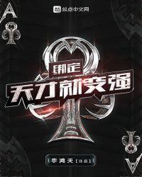 绑定天才就变强 笔趣阁无弹窗