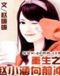 重生之赵小涵向前冲都很好看