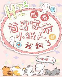 成为首富家养小纸人后我飘了TXT