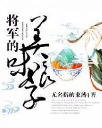 将军的美味娘子txt完整版
