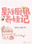 星际厨娘养娃记TXT百度