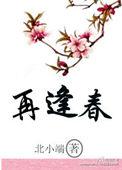 缘尽再逢春