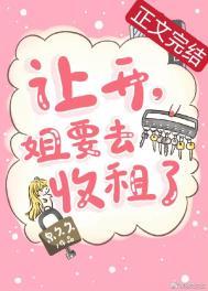 让开姐要去收租了番外全文免费阅读泉久久学卷cp