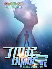 了不起的神豪女主有多少个