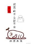 我真的啥也不会