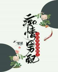 当直男穿成BL文痴情男配TXT