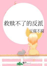 救赎反派的