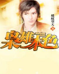 枭雄本色张雨桐