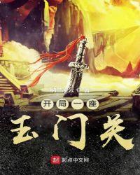 类似开局一座玉门关