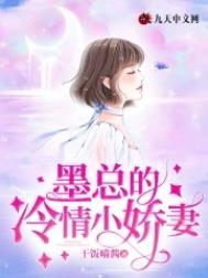 墨总宠妻不腻全本免费阅读