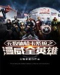 漫威无敌变身系统免费全文阅读