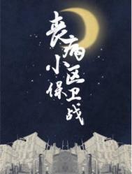 丧病小区保卫战番外免费