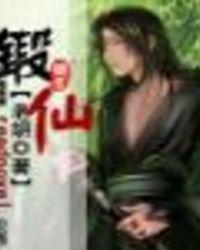 锻仙有几个女主