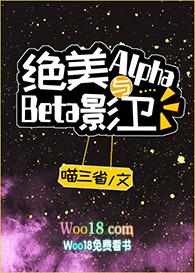 绝美alpha与beat影卫