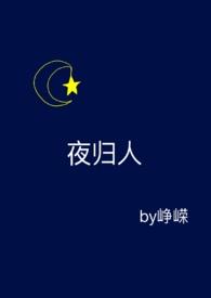 夜归人阅读答案