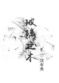 玻璃之木h