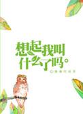 想起我叫什么了吗by漫漫何其多简介